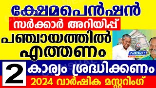 പെൻഷൻ സർക്കാർ അറിയിപ്പ്.. ഇവർ പഞ്ചായത്തിൽ രേഖകളുമായി എത്തണം.എല്ലാവരും ശ്രദ്ധിക്കുക