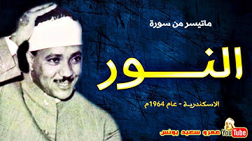 تلاوة نادرة جدا ورائعة للشيخ عبدالباسط عبدالصمد من فترة الستينات سورة النور