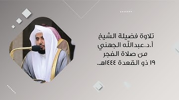 تلاوة فضيلة الشيخ عبدالله الجهني من صلاة الفجر 19 ذو القعدة 1444هـ