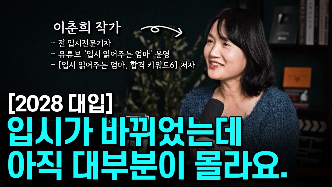 누구도 말하지 않는, 대학 합격을 결정하는 6가지  | 입시읽어주는 엄마, 이춘희 작가님 - 1부 | 코드 인터뷰 @입시읽어주는엄마