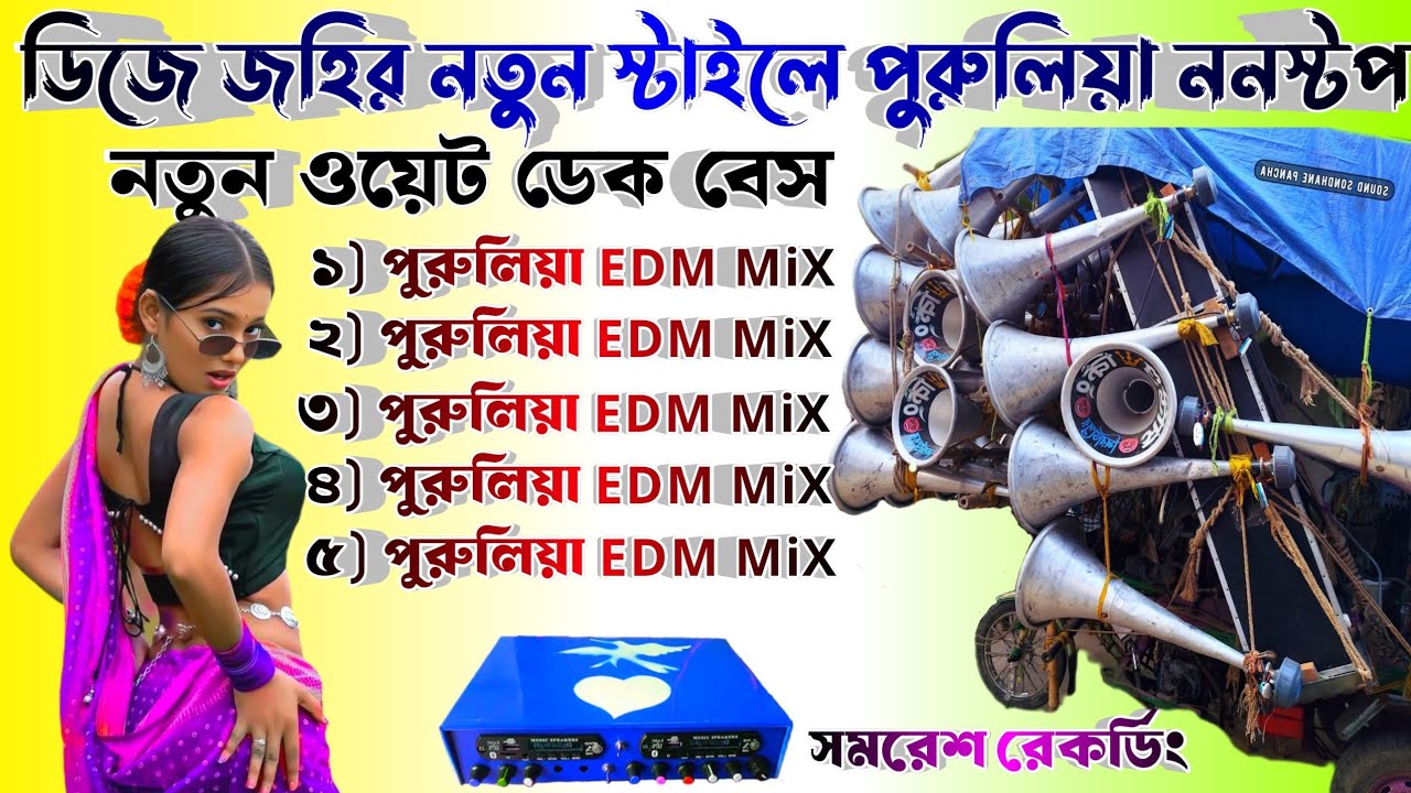 ডিজে জহির স্টাইল পুরুলিয়া ননস্টপ নাচের গান 🥰 ডেক বেস ওভার বেস )_💖 Dj johir Purulia EDM MiX Dek Bass