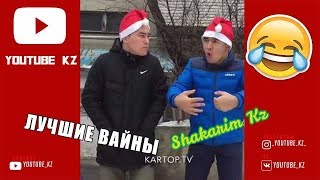 ЛУЧШИЕ ВАЙНЫ ОТ КАРТОП ТВ | SHAKARIM KZ №1