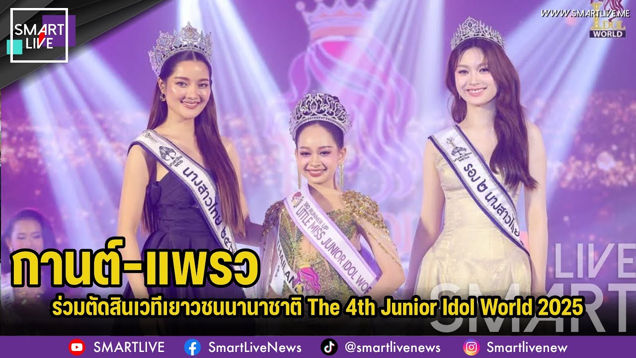 กานต์–แพรว ร่วมตัดสินเวทีเยาวชนนานาชาติ The 4th Junior Idol World 2025