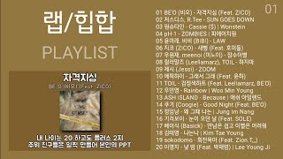 BE'O (비오) - 자격지심 (Feat. ZICO) (가사) | 랩/힙합 노래모음 + 가요 플레이리스트 | PLAYLIST