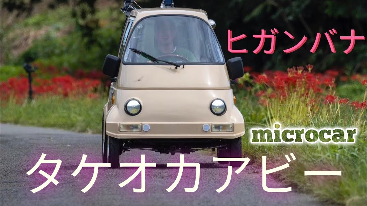アビー彼岸花】タケオカ自動車工芸 タケオカアビー takeoka abbey
