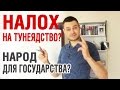 Почему я не оплатил налог на тунеядство за свою жену.