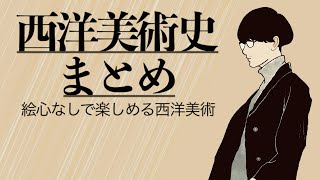 【ラジオ】西洋美術を丸ごとさらっておきたい【古代美術-現代美術】