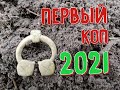 Первый коп в 2021 году. Сюльгама Киевской Культуры