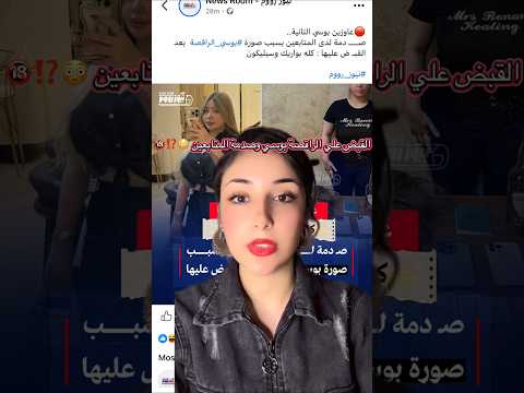 صدمة المتابعين بعد القبض علي الراقصة بوسي  اكسبلور  