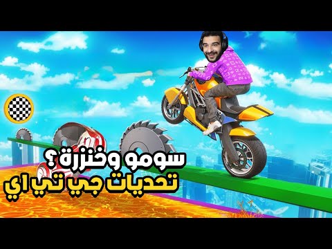 عودة تحديات جي تي اي والسومو الخنزوري GTA 5