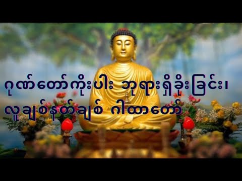ဂုဏ်တော်ကိုးပါး ဘုရားရှိခိုးခြင်း၊ လူချစ်နတ်ချစ်၊