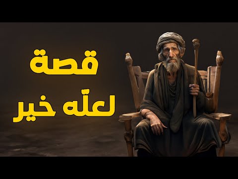 قصة لعله خير وهل كل ما يختاره الله لنا خير