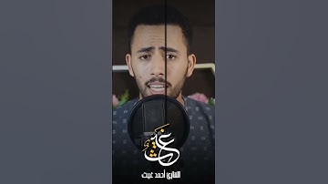 "وقالوا يا ويلنا هذا يوم الدين.."😭  القارئ احمد غيث