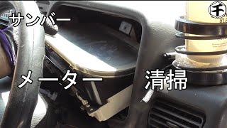 サンバー　スピードメーター脱着方法　清掃