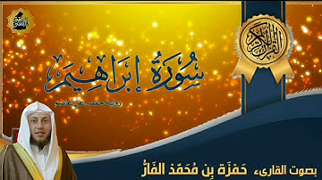 سورة إبراهيم بصوت القارئ حمزة بن محمد الفار