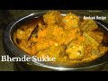 Bhende sukke  teppal bhende sukke  ladies finger coconut dry curry  konkani recipe