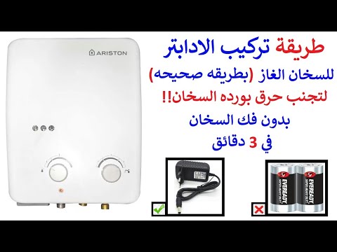 طريقه تركيب ادابتر للسخان الغاز بشكل صحيح بدل البطاريات لتجنب حرق البورده