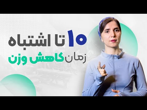 ۱۰ اشتباه رایج در کاهش وزن که باعث میشن لاغر نشی (حتی با رژیم و ورزش!)