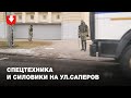 Силовики и спецтехника в районе улицы Саперов днем 27 декабря