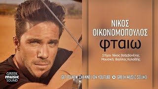Vignette de la vidéo "Νίκος Οικονομόπουλος - Φταίω / Official Releases"