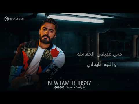 حالات واتس تامر حسنى مش عجبانى المعاملة و النيه باينالى حالات واتس تامر حسنى