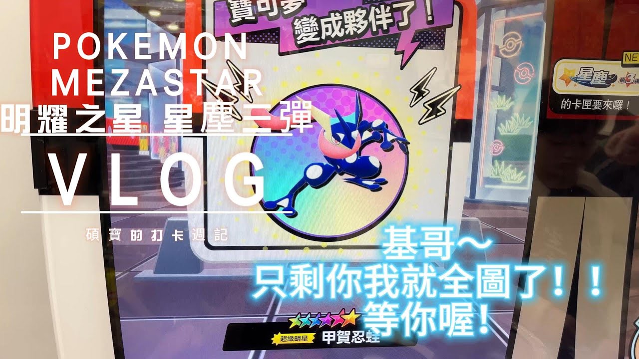 抽六星喔！！全圖鑒只差一張，就是你了基哥！！#pokemon #pokemon  #mezastar #寶可夢明耀之星 #星塵第三彈 #甲賀忍蛙