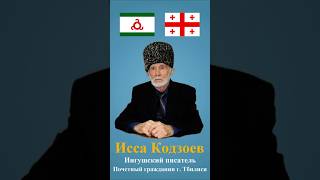 Исса Кодзоев