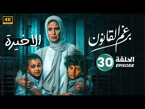 الحلقة الأخيرة 30 مسلسل برغم القانون بطولة ايمان العاصي 2024