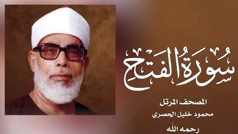 048 الفتح| (جودة عالية) | القارئ /محمود خليل الحصري - رحمه الله -