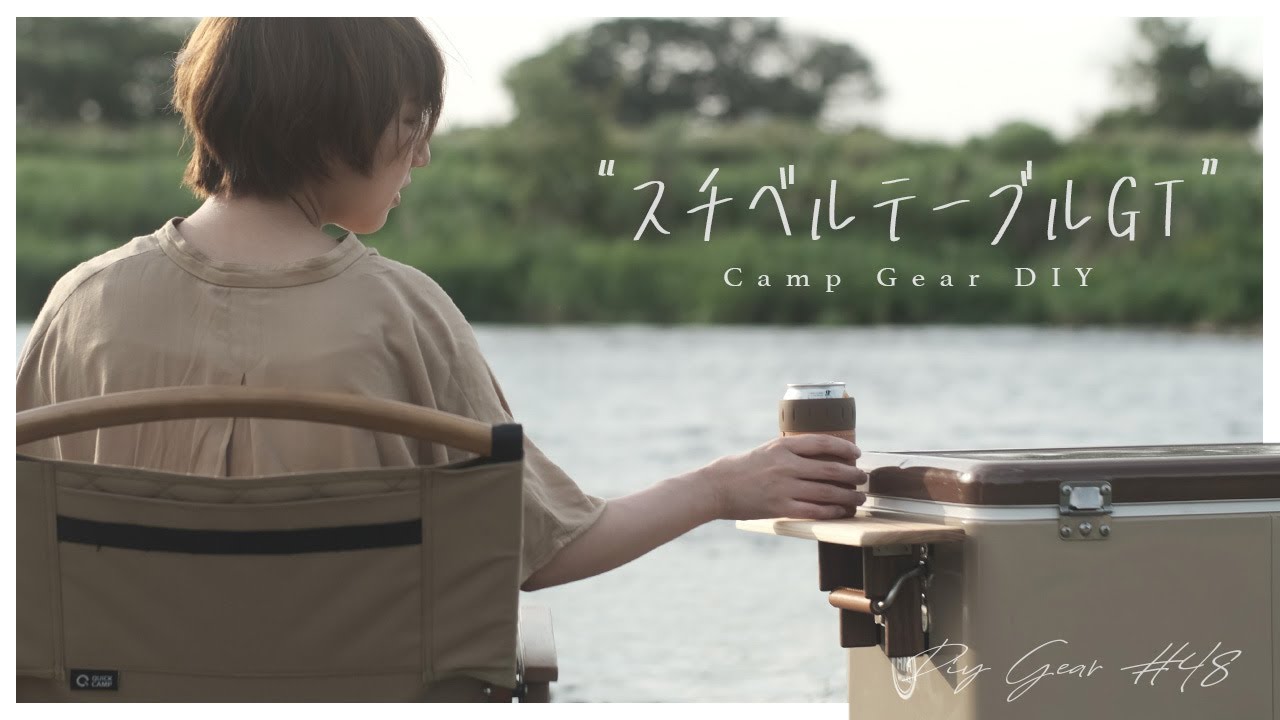 DIY折りたたみ式アウトドアテーブル クーラーボックス棚 作り方】キャンプギアをDIY！便利な食材置き場付きクーラーボックス