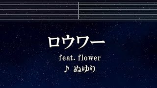 練習用カラオケ♬ ロウワー feat. Flower - ぬゆり【ガイドメロディ付】 インスト, BGM, 歌詞 ふりがな