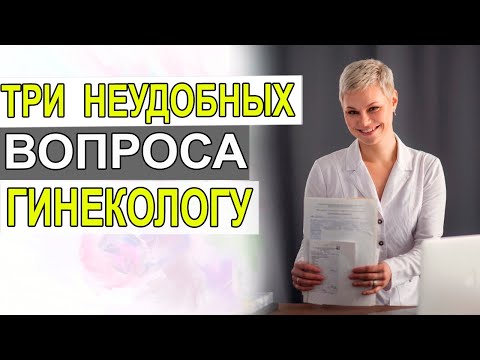3 неудобных вопроса к гинекологу. Отвечаю. Разбираем. Врач Акушер гинеколог Екатерина Волкова.