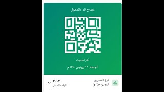 اصدار تصريح بتطبيق توكلنا السعودية