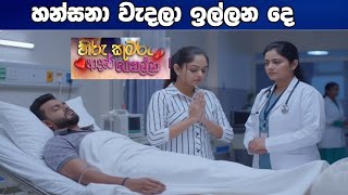 Hiru Kumaru Adare Genalla - හිරු කුමරු ආදරේ ගෙනල්ලා |102| 2025-11-22 hansana wadala ilana de 1