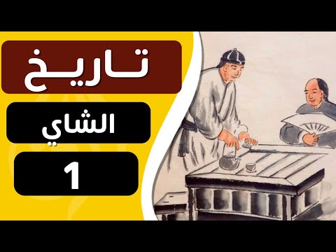 فيديو: متى بدأ حفل الشاي؟