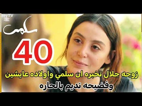 مسلسل سلمي احداث الحلقه 40 زوجه جلال تخبره انها رأت سلمي واولاده عايشين بالحلم