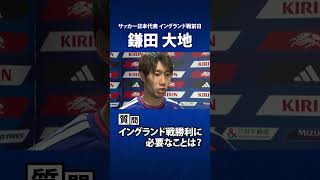サッカー日本代表 鎌田大地「目の前の相手に負けない」｜イングランド