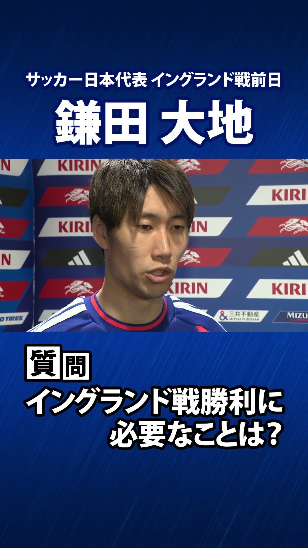 サッカー日本代表 鎌田大地「目の前の相手に負けない」｜イングランド