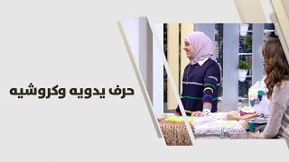 يُسر العبدلي - حرف يدويه وكروشيه