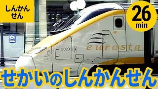 【新幹線】世界の新幹線・スーパー特急まとめ〈25min〉AVE/ICE/TGV/タリス/ETR500/やまびこ/のぞみ他