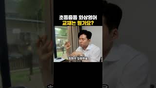 Q초등중등 화상영어 교재는 뭔가요?