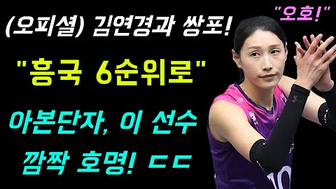 여자배구 외국인선수, 김연경과 쌍포! "흥국 6순위로" 아본단자 감독, 이 선수 깜짝 호명! ㄷㄷ