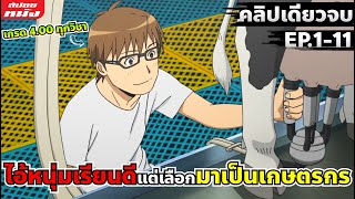 (สปอยอนิเมะ) หนุ่มเรียนดีเกรด4ทุกวิชาแต่เลือกมาเป็นเกษตรกร | ซิลเวอร์สปูน | คลิปเดียวจบ