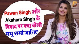 Pawan Singh और Akshara Singh के विवाद पर क्या बोली Madhu Sharma जानिए Planet Bhojpuri