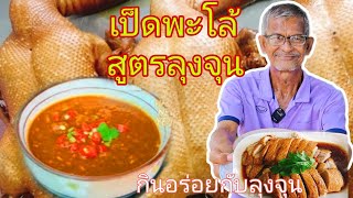 เป็ดพะโล้สูตรลุงจุน