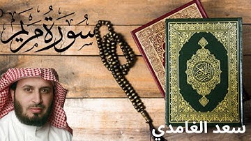 سورة مريم كاملة سعد الغامدي تلاوة خاشعة جودة عالية #قرآن #قرءان_كريم #القرآن_الكريم #سعد_الغامدي