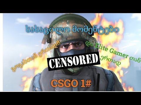 CS Go Funny Moments 1# გოგასთან ერთად