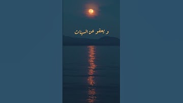 وهو الذي يقبل التوبة عن عباده.... آية من سورة الشورى بصوت القارئ إسلام صبحي