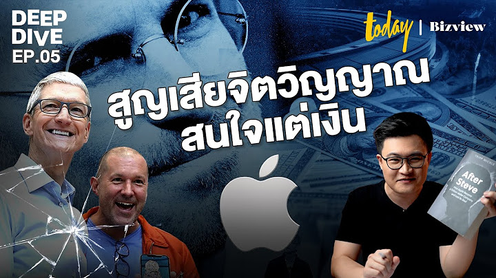 ทำไม Apple ถูกกล่าวหาว่า สูญเสียจิตวิญญาณ สนใจแต่เงิน | DEEPDIVE