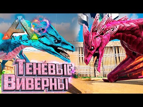 Видео: Эволюция ТЕНЕВОЙ ВИВЕРНЫ - ARK Survival Evolved PARADOS #12